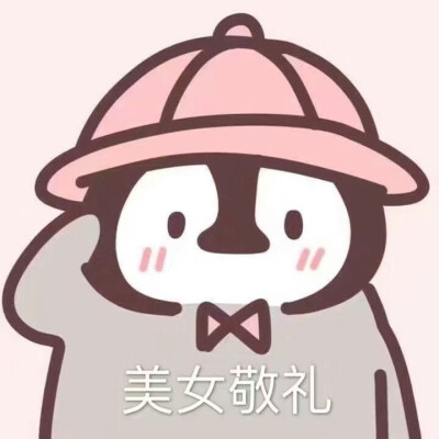 冲冲冲的表情包