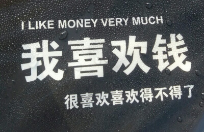 我喜欢钱,因为我没吃过钱的苦