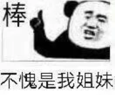 棒不愧是我的姐妹