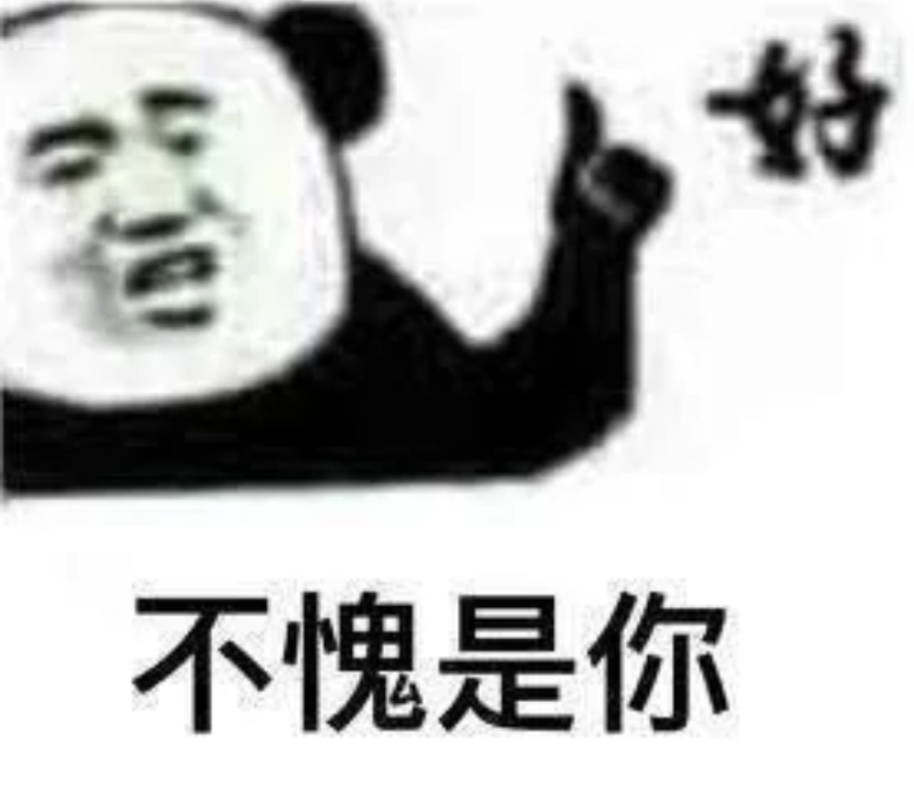 不愧是你