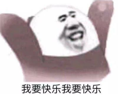 我要快乐壁纸