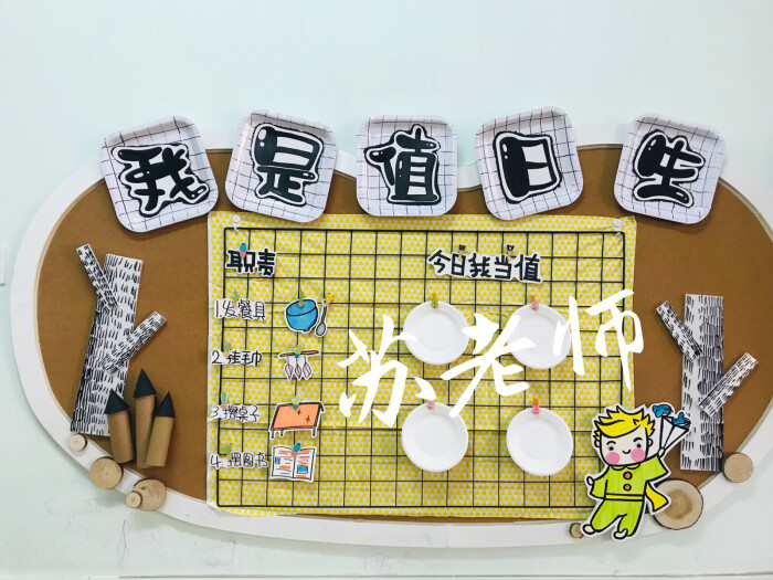 幼儿园环创值日生
