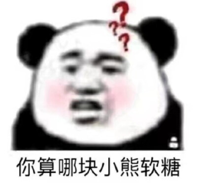 你算那块小熊软糖?