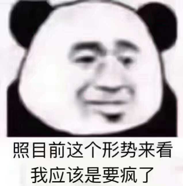 我应该是要疯了