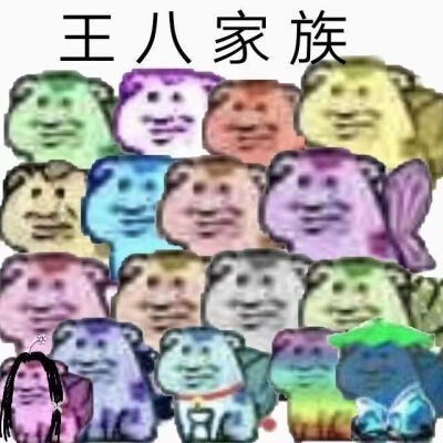 蒜头王八电耗子