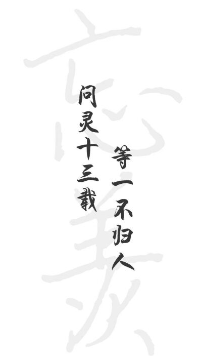 苏旬 魔道祖师 文字控我喜欢你,就像蓝湛藏酒,不可思议;我喜欢你,就像