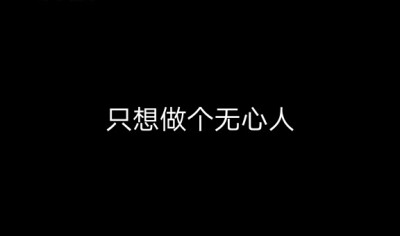 文字 个性签名 丧