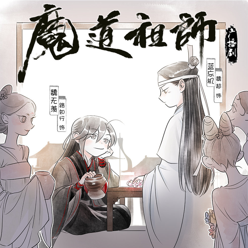 [cp]#魔道祖师广播剧# ——芍药?