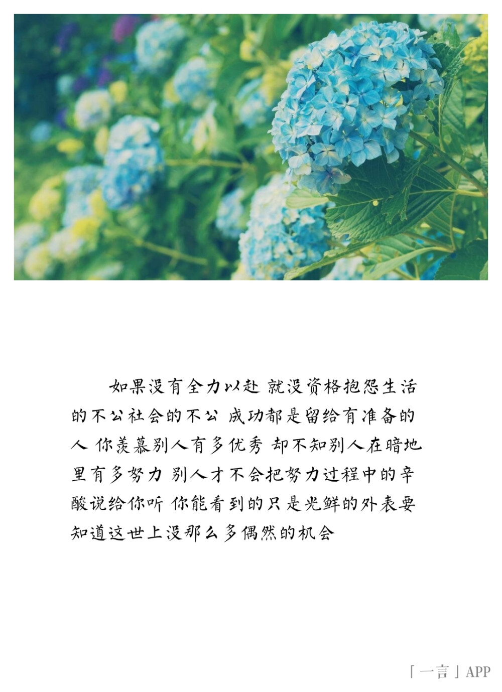 全力以赴 就没资格抱怨生活的不公社会的不公 成功都是留给有准备的人