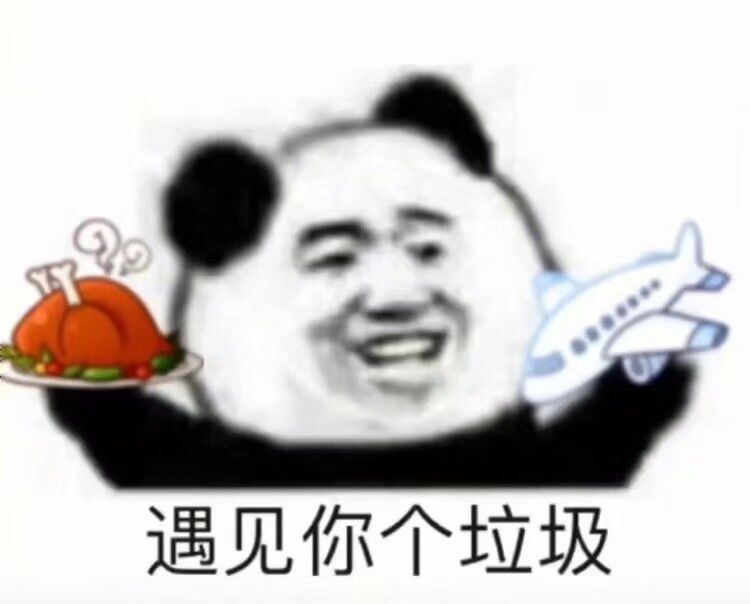 遇见你是我倒霉西瓜 哈密瓜 遇见你个傻瓜烤鸡 飞机 遇见你个垃圾