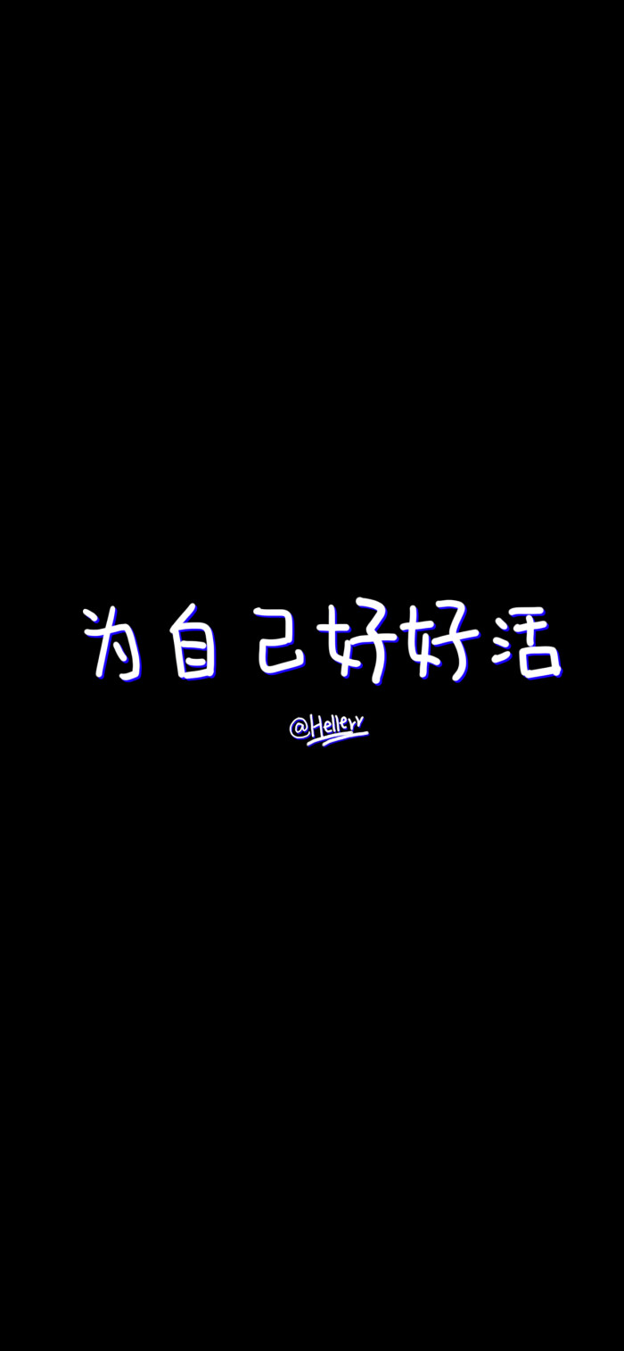 *不要在哭了/为自己好好活/要开心每一天/不要难过/他不属于你/就这样