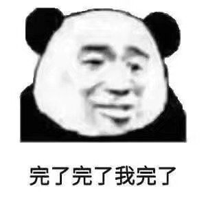 今日份表情包来啦侵权立删我太难了高糊表情包 喵咪 熊猫头 gif 金