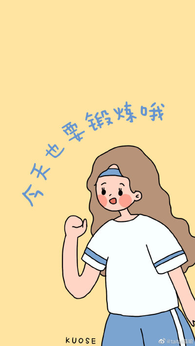 今天也要减肥哦 - 堆糖,美图壁纸兴趣社区