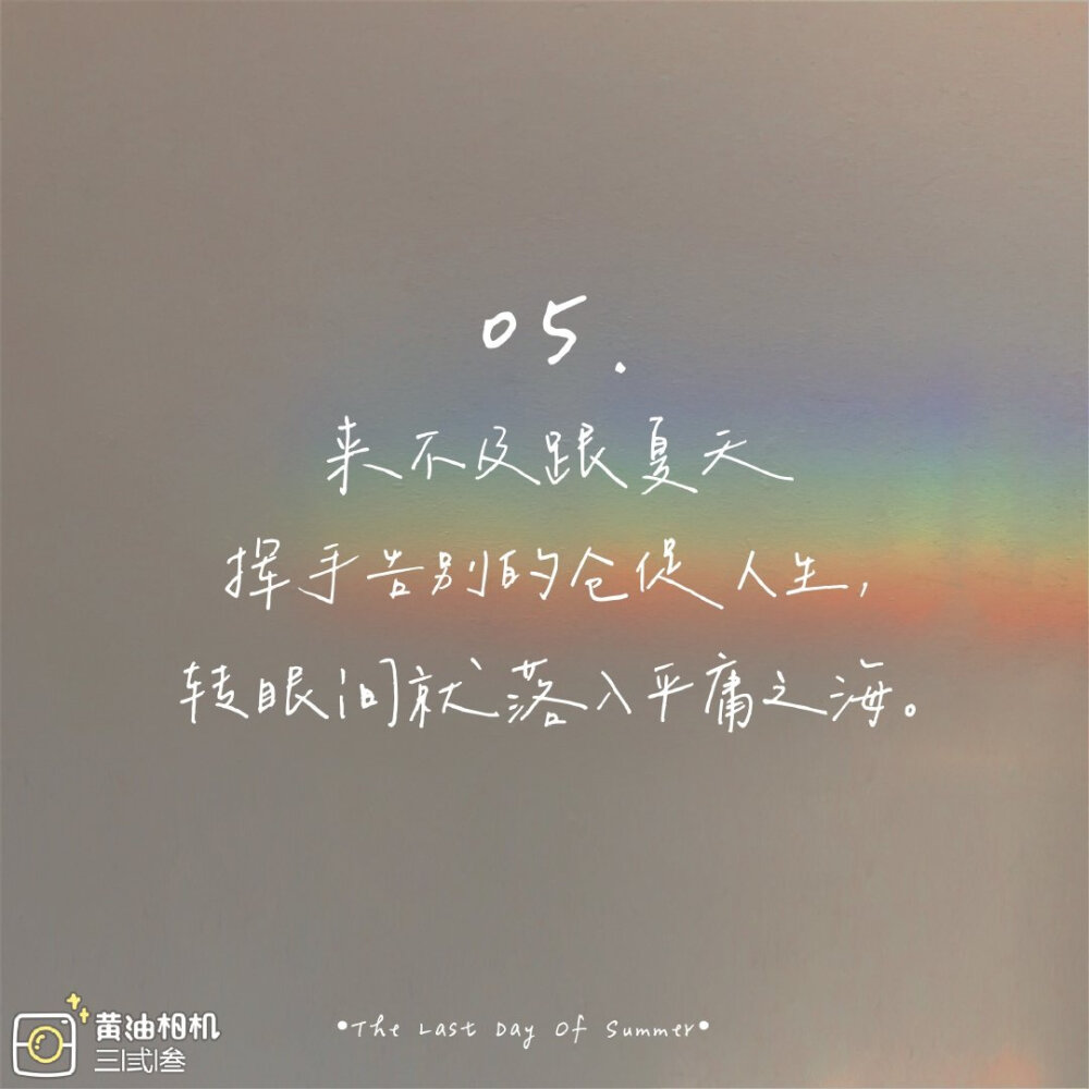 黄油相机##告别夏天##文字