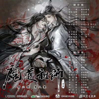 魔道祖师第三季