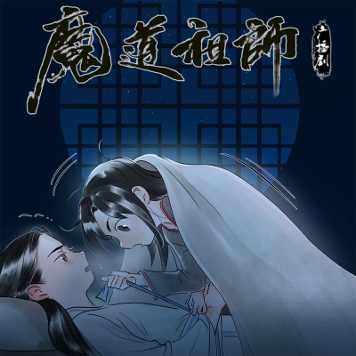 魔道祖师