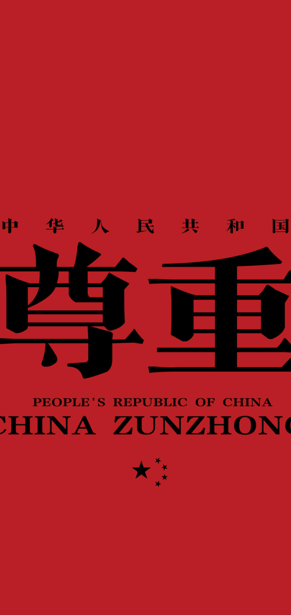 正气满满红色系壁纸系列中国