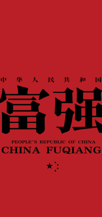 正气满满红色系壁纸系列中国