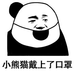 熊猫头表情包 小熊猫戴上口罩