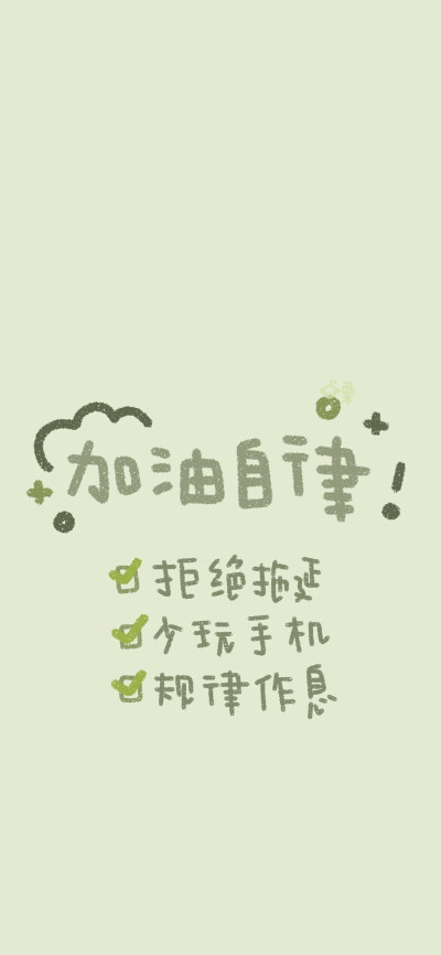 考研壁纸!自律加油! wb@宇宙栗栗