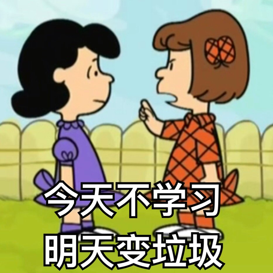 今天不学习,明天变垃圾