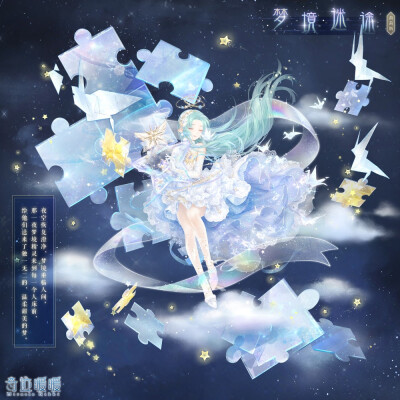 奇迹暖暖【梦境迷途】夜空中星河黯淡,沉睡的梦境隐藏在星空深处.