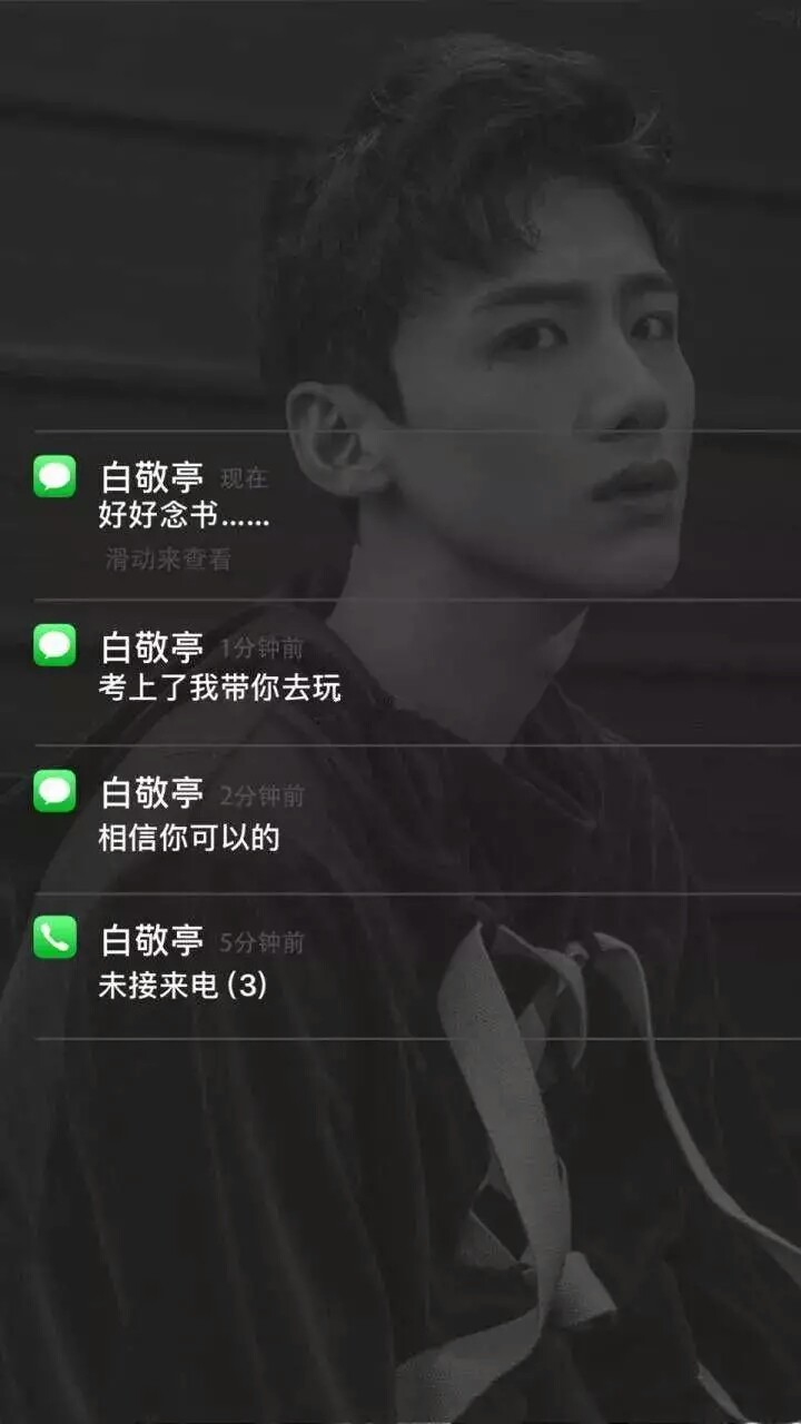 微信消息锁屏壁纸 白敬亭
