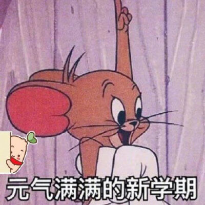 关于开学的表情包