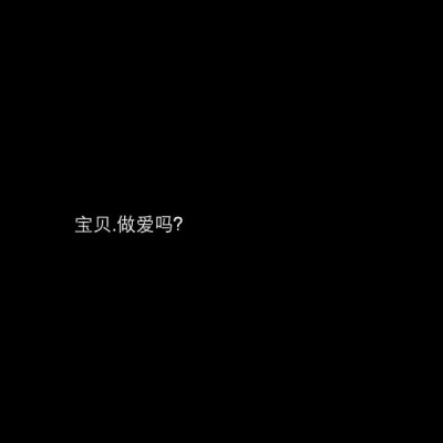 文字壁纸锁屏图片/微丧/黑底白字/微污嘘 不是原创 @可爱鬼沈醋醋