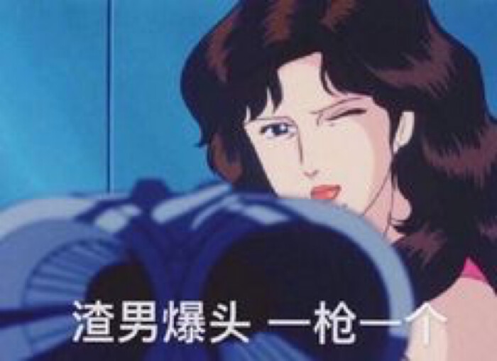 渣女