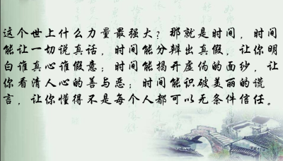 时间能分辨出真假,让你明白谁真心谁假意;时间能揭开虚伪的面纱,让你