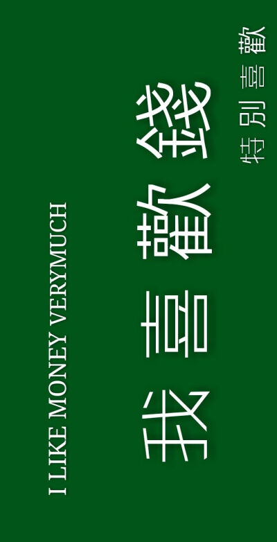文字#绿色