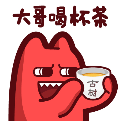 魔鬼猫表情-大哥喝杯茶