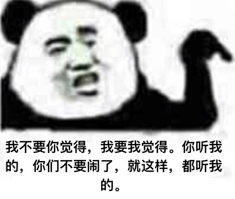 我不要你觉得我要我觉得我觉得这个表情包很厉害