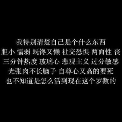 懦弱 既馋又懒 社交恐惧 两面性 丧三分钟热度 玻璃心 悲观主义 过分