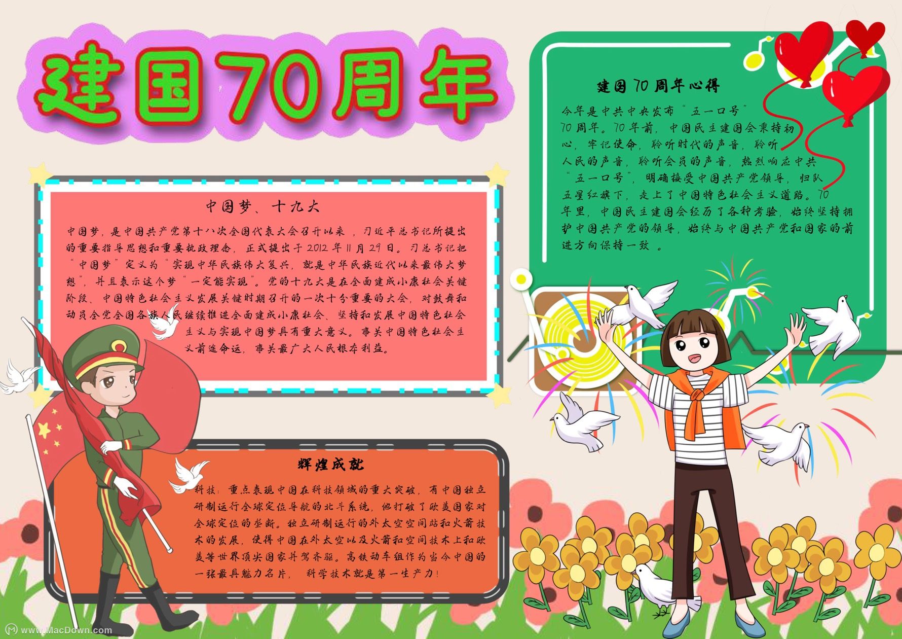颂扬建国70周年民族伟业word手抄报模板