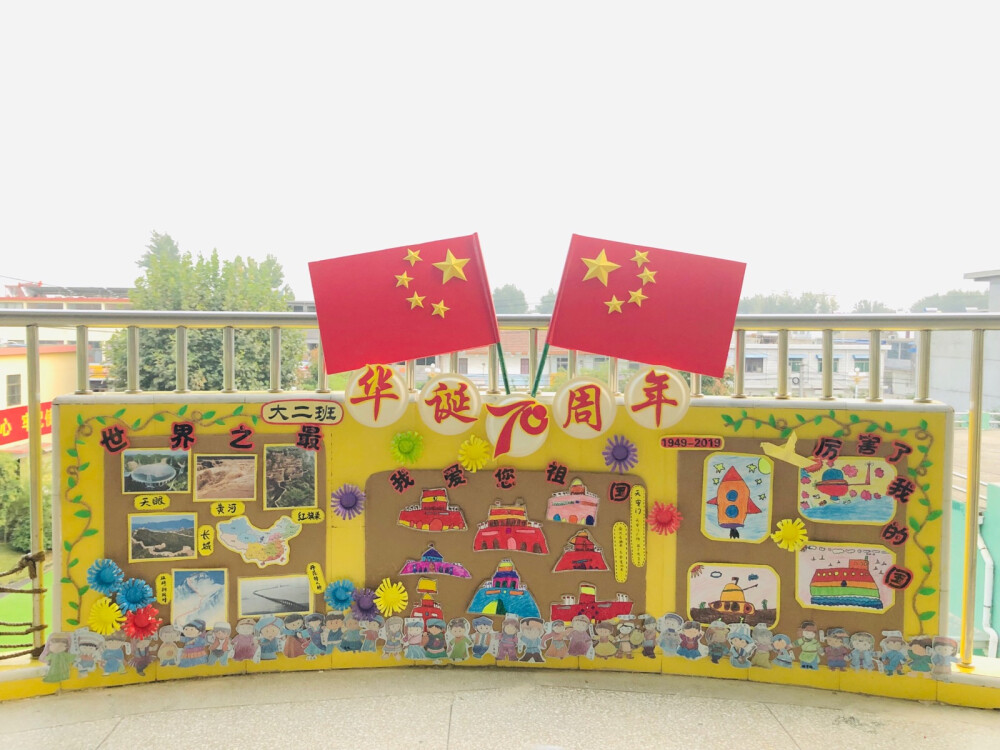 幼儿园 国庆节主题墙