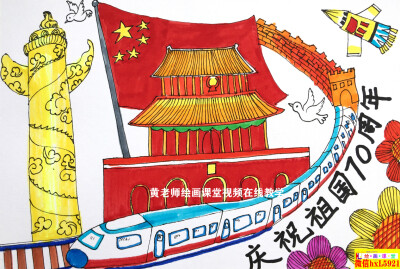 国庆儿童画 黄老师绘画课堂视频在线教学微信hxl5921