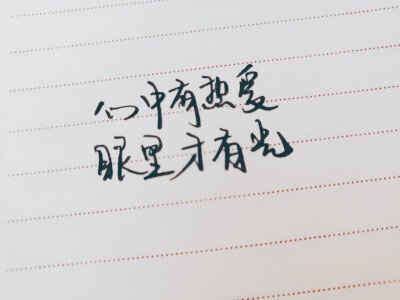 心中有热爱,眼里才有光.