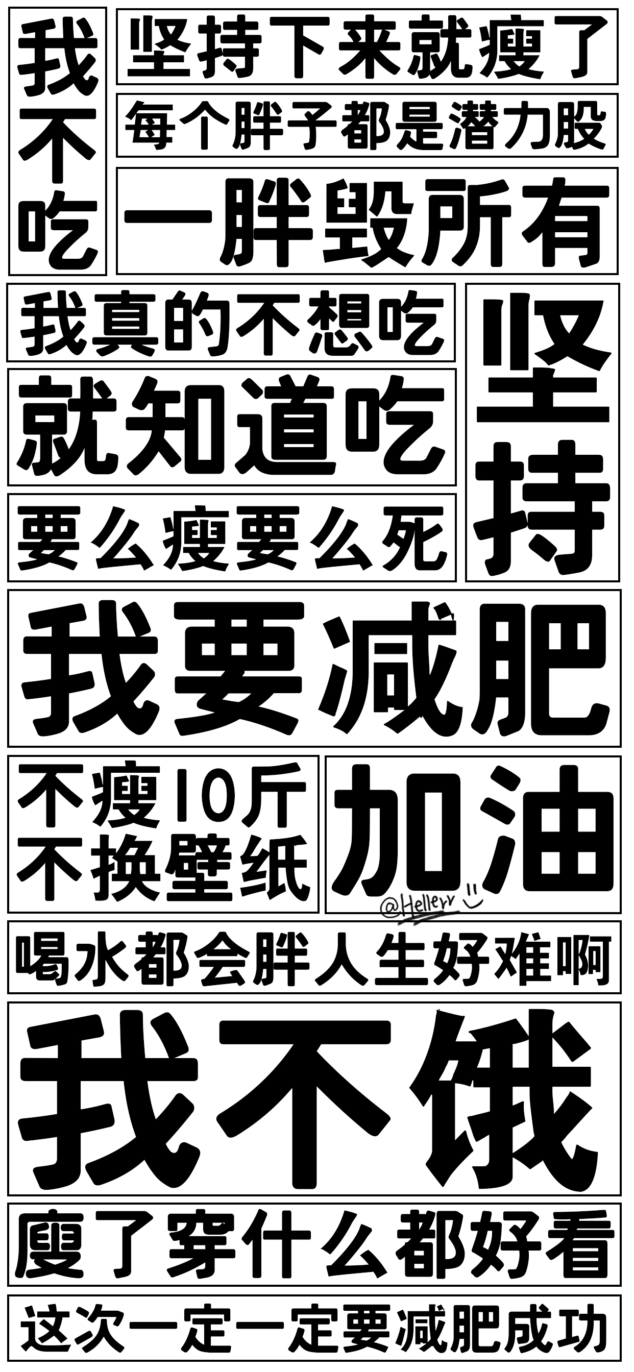*我要减肥!①[白底大字报系列]