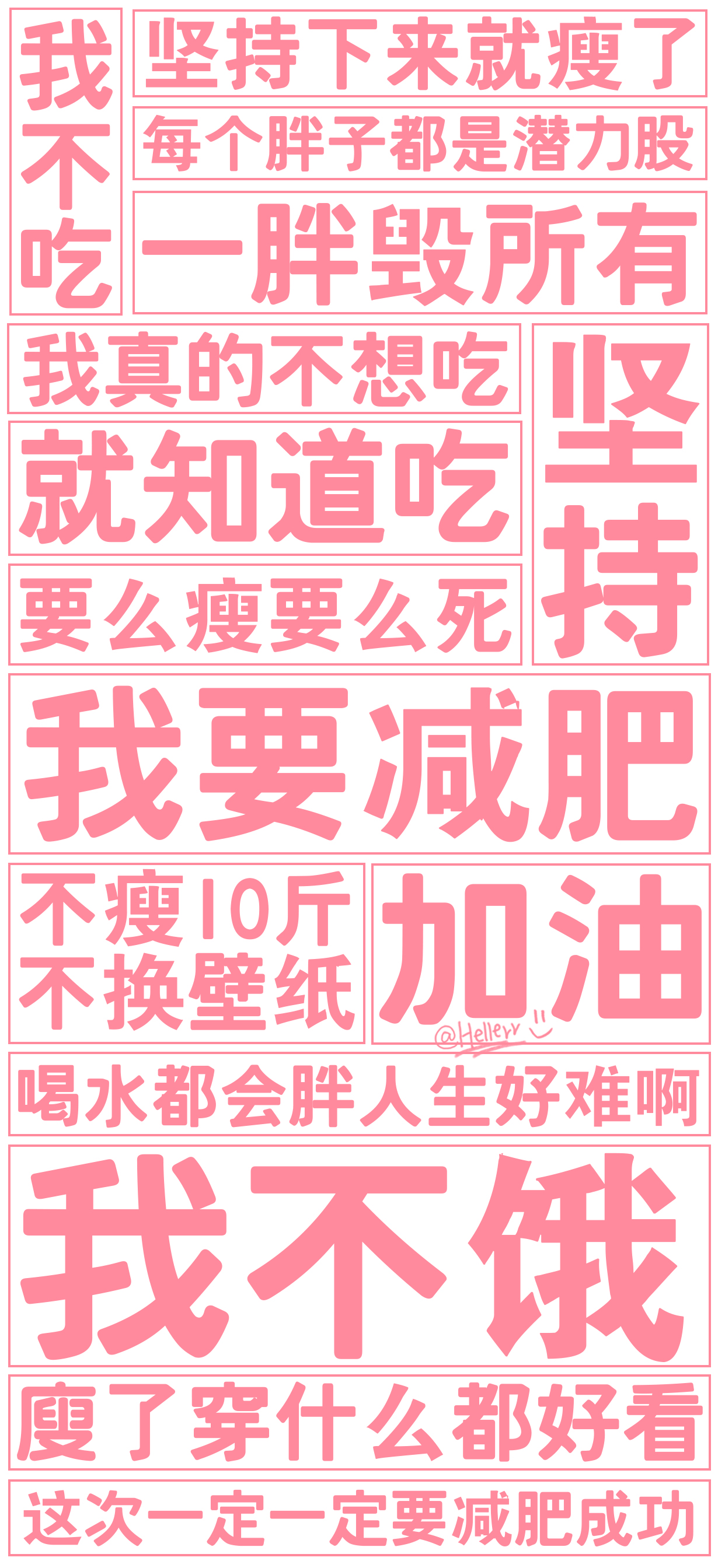 *我要减肥!①[白底大字报系列]