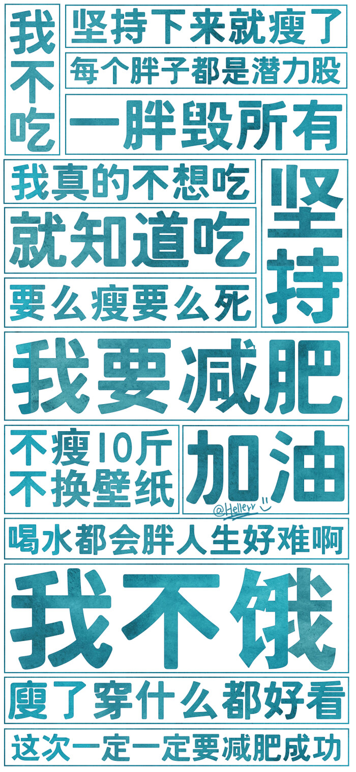 *我要减肥!①[白底大字报系列]