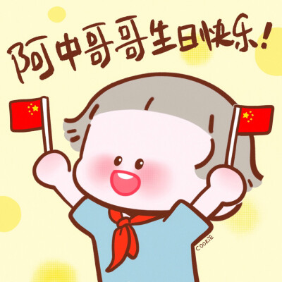 祖国母亲生日快乐 cr cookie