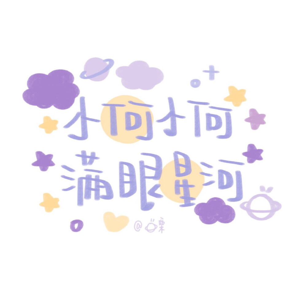 背景图 可爱字体 手写 姓氏