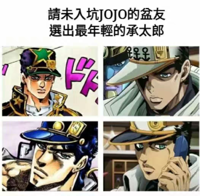 jojo沙雕全员