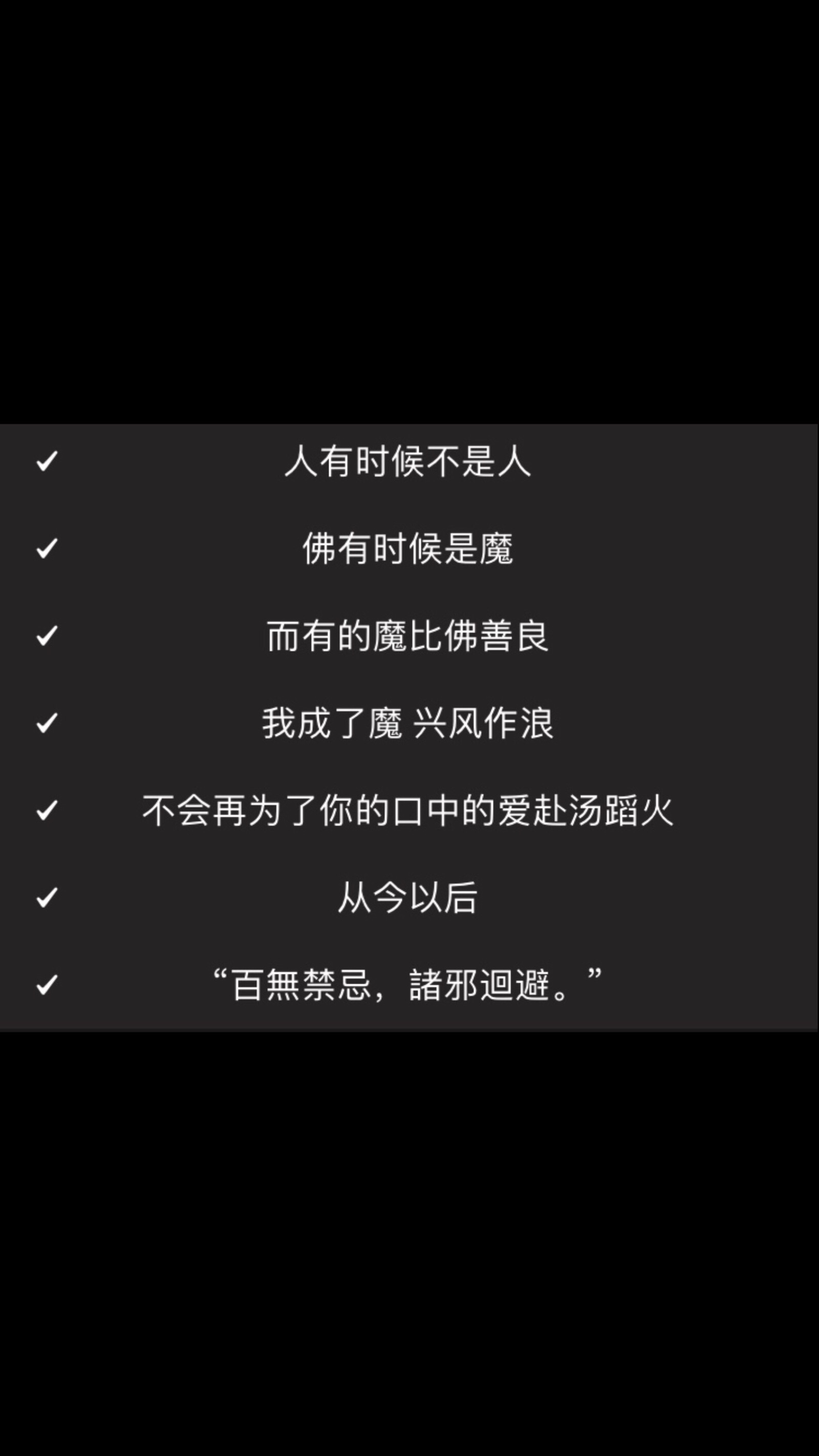 百无禁忌