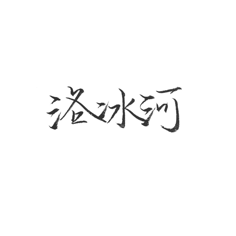 手写 渣反 情侣头像 洛冰河&沈清秋