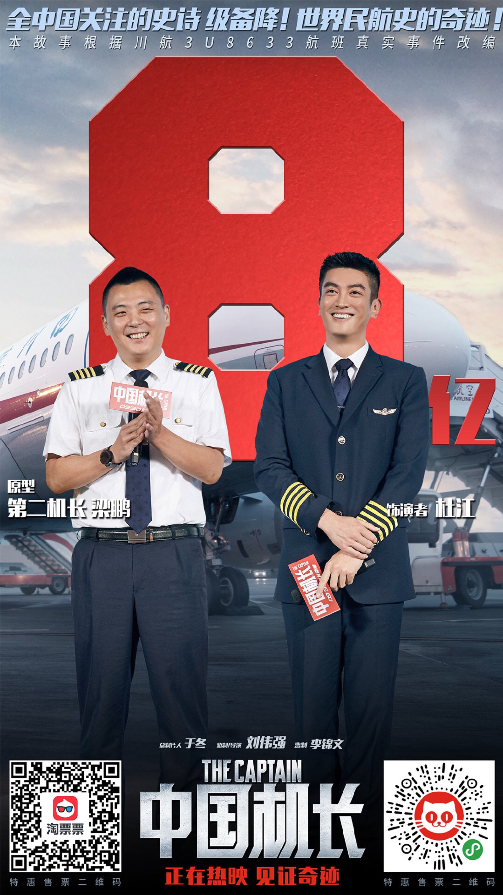 《中国机长》(the captain)是由刘伟强执导,于勇敢编剧[1],李锦文监制