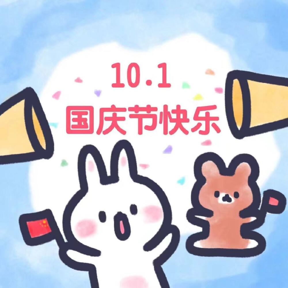 国庆快乐