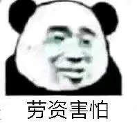 沙雕熊猫头表情包自存图